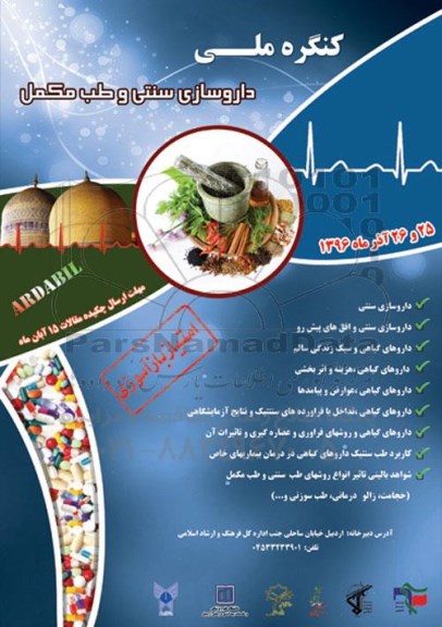 کنگره ملی داروسازی سنتی و طب مکمل