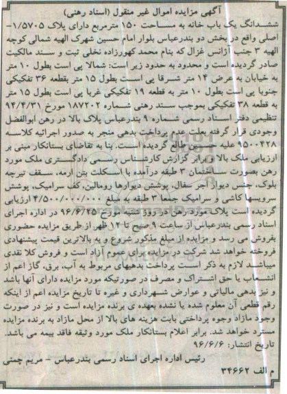 مزایده,مزایده ششدانگ یکباب خانه مساحت 150مترمربع