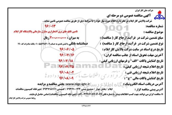 آگهی مناقصه عمومی دو مرحله ای ,مناقصه تامین تابلوهای برق اضطراری منازل
