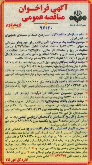 آگهی فراخوان مناقصه عمومی , فراخوان  تامین راننده برای خودروهای سازمانی- نوبت دوم