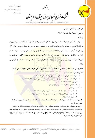 استعلام بهاء, استعلام بهاء عملیات برکناری خط دو مداره فرسوده و جابجایی 4 دستگاه ترانسفورماتور 