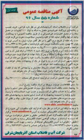 آگهی مناقصه عمومی , مناقصه طراحی ، خرید، نصب و راه اندازی نیروگاه خورشیدی ...