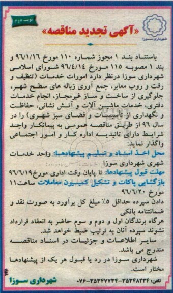 آگهی تجدید مناقصه , تجدید مناقصه تنظیف و رفت و روب معابر و ...- نوبت دوم 96.6.7