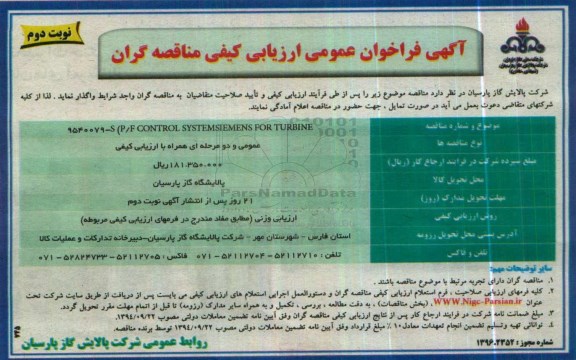 آگهی فراخوان , فراخوان CONTROL SYSTEM SIEMENS - نوبت دوم