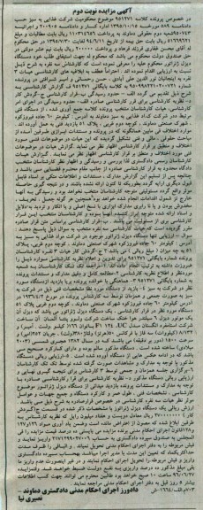 مزایده , مزایده دستگاه دیزل ژنراتور نوبت دوم 