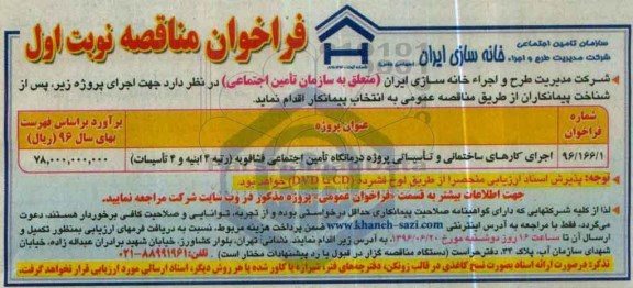 فراخوان مناقصه , فراخوان مناقصه اجرای کارهای ساختمانی و تاسیساتی درمانگاه 