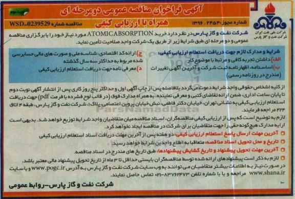 آگهی فراخوان مناقصه عمومی دو مرحله ای همراه با ارزیابی کیفی,فراخوان خرید ATOMIC  ABSORPTION- نوبت دوم