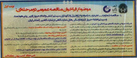 فراخوان مناقصه عمومی, مناقصه  راهبری و نگهداری سیستم کشف و اعلام حریق