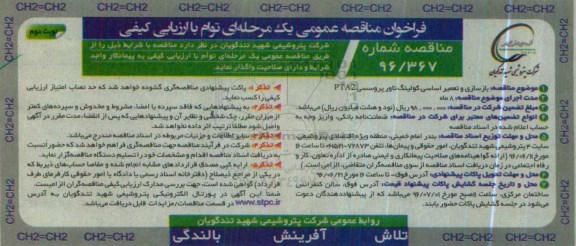 فراخوان مناقصه عمومی یک مرحله ای , فراخوان مناقصه بازسازی و تعمیر اساسی کولینگ تاور - نوبت دوم