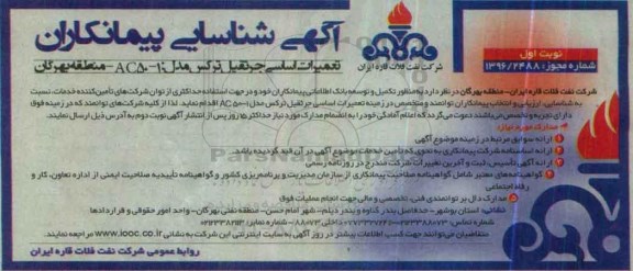 آگهی شناساسی پیمانکاران, مناقصه تعمیرات اساسی جرثقیل ترکس