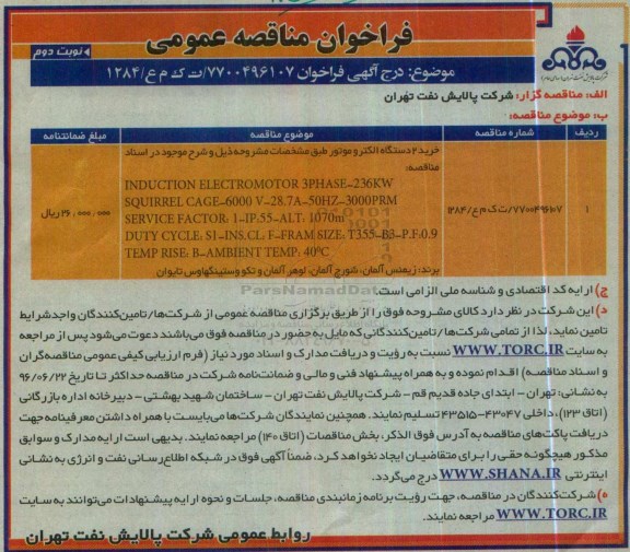 فراخوان مناقصه عمومی , مناقصه خرید 2 دستگاه الکتروموتور نوبت دوم 
