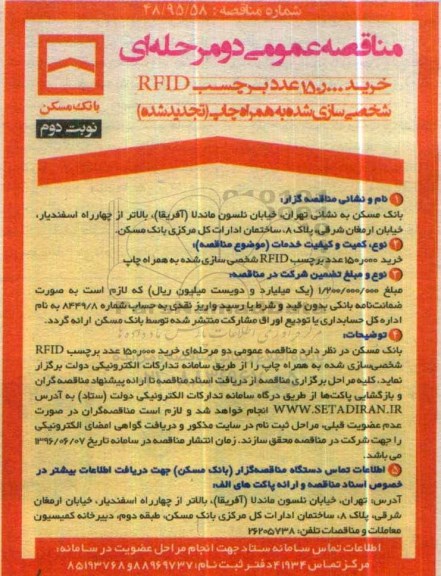 تجدید مناقصه عمومی دو مرحله ای , مناقصه خرید 150.000 عدد برچسب RFID نوبت دوم 