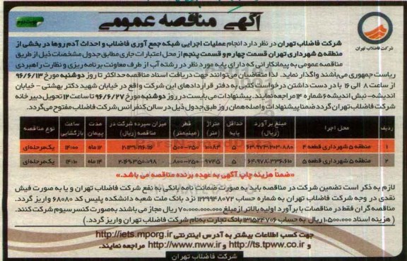 آگهی مناقصه عمومی , مناقصه انجام عملیات اجرایی شبکه جمع آوری فاضلاب و ... نوبت دوم 