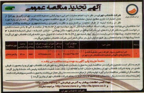 آگهی تجدید مناقصه عمومی , تجدید مناقصه انجام عملیات اجرایی دیوارکشی تصفیه خانه غرب - نوبت دوم 