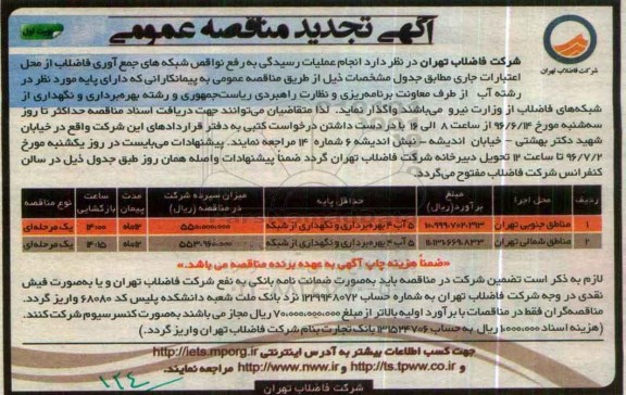 آگهی مناقصه عمومی , تجدید مناقصه انجام عملیات رسیدگی به رفع نواقص شبکه های جمع آوری فاضلاب ...