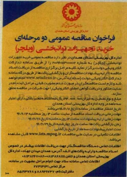 فراخوان مناقصه عمومی دو مرحله ای,فراخوان خرید تجهیزات توانبخشی ویلچر 