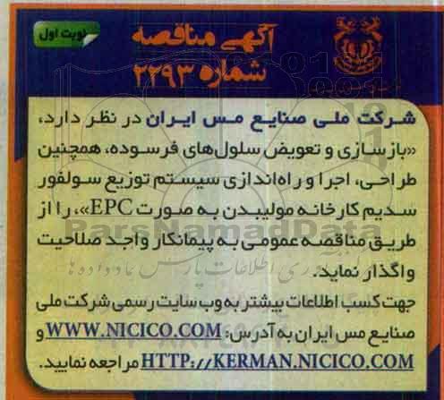 آگهی مناقصه,مناقصه  بازسازی و تعویض سلول های فرسوده