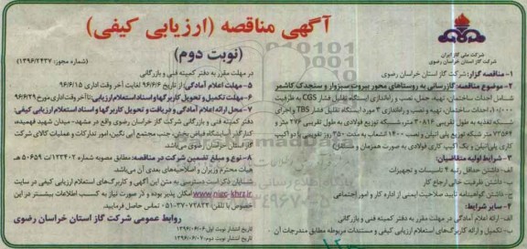 آگهی مناقصه ارزیابی کیفی,مناقصه گازرسانی به روستاهای محور بیروت سبزوار ... نوبت دوم 