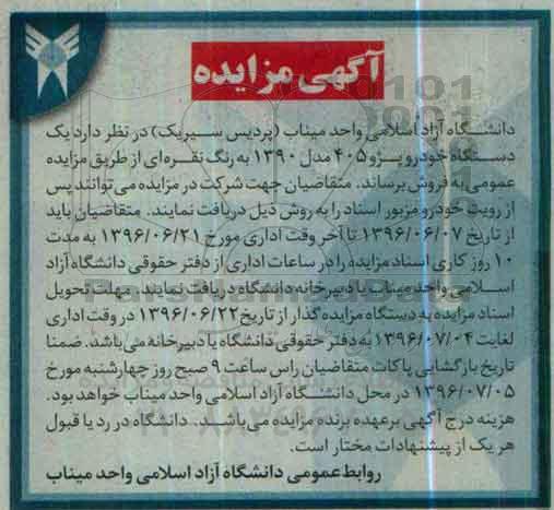 آگهی مزایده , مزایده فروش یکدستگاه خودرو پژو 405 مدل 1390