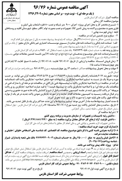 آگهی مناقصه عمومی یک مرحله ای , مناقصه اجرای 900 متر شبکه و نصب 80 فقره انشعاب پلی اتیلن و ...  نوبت دوم