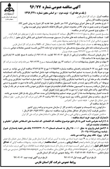 مناقصه عمومی , مناقصه عمومی  اجرای 1116 متر تکمیل خط تغذیه گاز شیراز  نوبت دوم