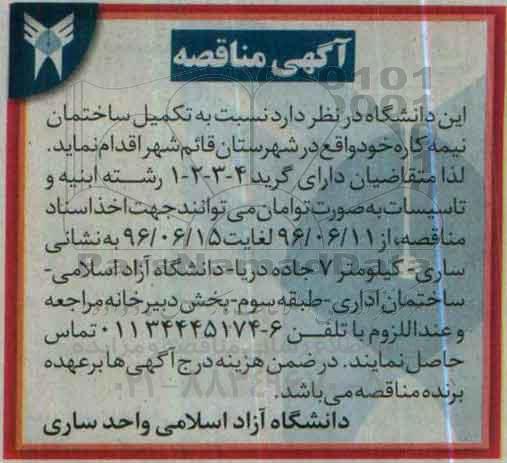 آگهی مناقصه,مناقصه تکمیل ساختمان نیمه کاره