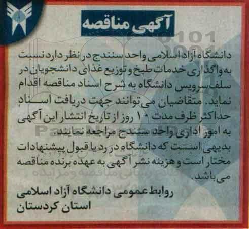 آگهی مناقصه,مناقصه واگذاری خدمات طبخ و توزیع غذای دانشجویان