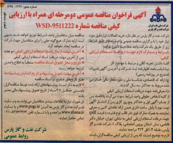 آگهی فراخوان مناقصه عمومی دو مرحله ای همراه با ارزیابی کیفی,فراخوان خرید اتصالات ابزار دقیق نوبت دوم 