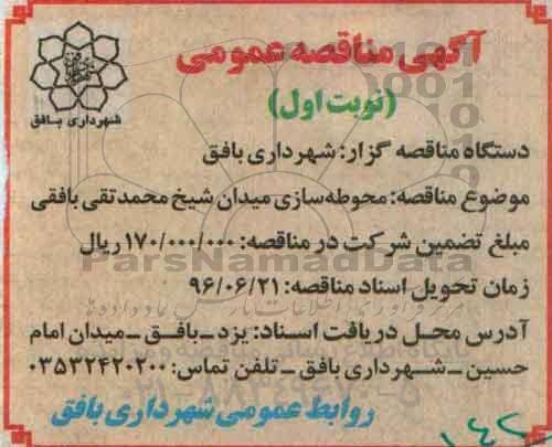 آگهی مناقصه عمومی,مناقصه محوطه سازی میدان 