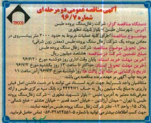 آگهی مناقصه عمومی , مناقصه اجرای کلیه عملیات مربوط به حدود 2000 متر پیشروی در معادن پروده 