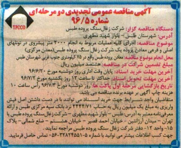 آگهی مناقصه عمومی تجدیدی , مناقصه اجرای کلیه عملیات مربوط به انجام 2000 متر پیشروی در تونلهای اصلی و فرعی -تجدید