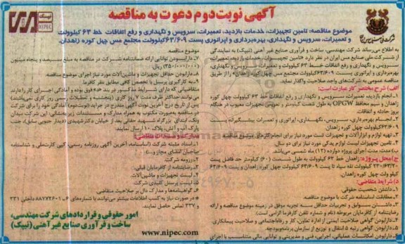 آگهی دعوت به مناقصه,مناقصه تامین تجهیزات، خدمات بازدید، تعمیرات، سرویس و نگهداری و رفع اتفاقات - نوبت دوم