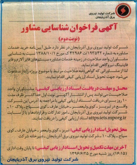 فراخوان ، فراخوان خدمات مشاوره سیستم های فایر آلارم و .... نوبت دوم