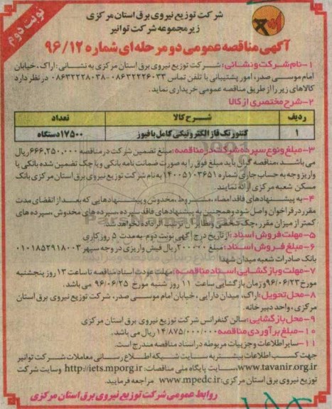 آگهی مناقصه عمومی ، مناقصه کنتور تک فاز الکترونیکی  کامل با فیوز نوبت دوم