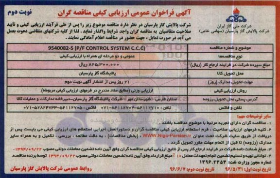آگهی فراخوان , فراخوان p/f control system c.c.c - نوبت دوم