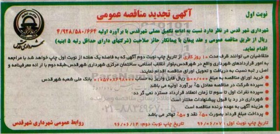 آگهی مناقصه عمومی , تجدید مناقصه ادامه تکمیل مصلی