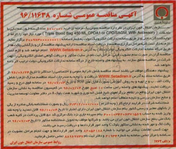 آگهی مناقصه عمومی ,مناقصه خرید 600.000 عدد کیسه خون 