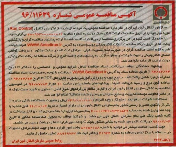 مناقصه ، مناقصه خرید 6 لیتر ران کنترل