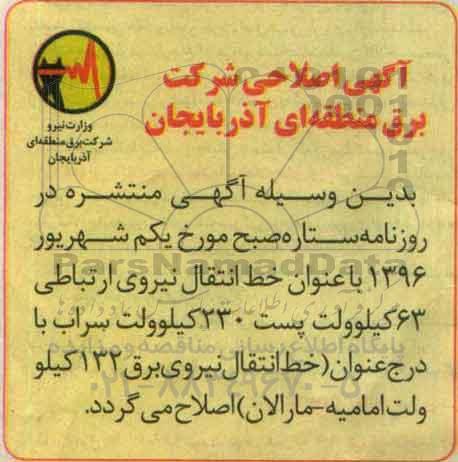 اصلاحیه مناقصه عمومی ، مناقصه خط انتقال نیروی ارتباطی 