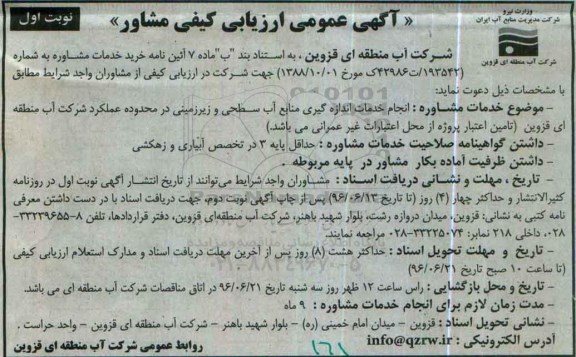 آگهی عمومی ارزیابی کیفی مشاور,  ارزیابی کیفی  انجام خدمات اندازه گیری منابع آب سطحی و زیرزمینی 