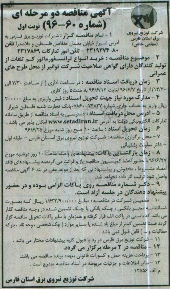 آگهی مناقصه, مناقصه خرید انواع ترانسفورماتور کم تلفات