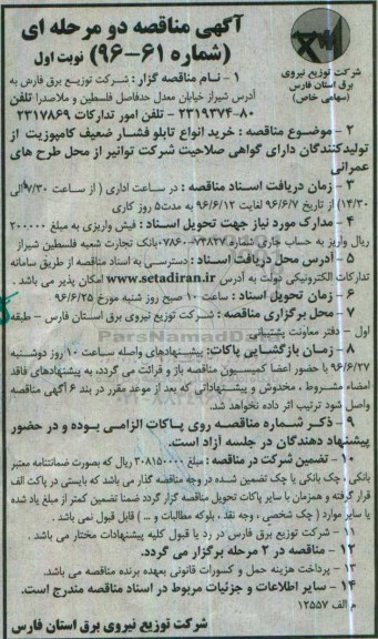 آگهی مناقصه, مناقصه خرید انواع تابلو فشار ضعیف کامپوزیت  