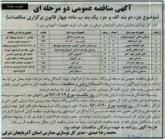 اگهی مناقصه عمومی دومرحله ای , مناقصه عمومی صندلی نوبت دوم 
