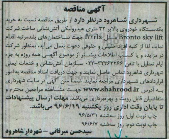 آگهی مناقصه, مناقصه خرید یکدستگاه خودروی بالابر نوبت دوم 
