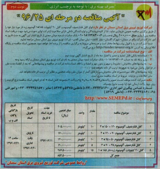 آگهی مناقصه دو مرحله ای , مناقصه انواع کابل فشار ضعیف آلومینیوم نوبت دوم 