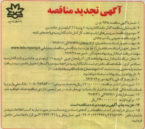 تجدید آگهی مناقصه,تجدید مناقصه سرویس های ایاب و ذهاب کارکنان دانشگاه ارومیه و واحدهای تابعه 96.6.7