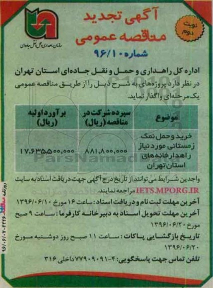 آگهی مناقصه عمومی, تجدید مناقصه خرید و حمل نمک زمستانی - نوبت دوم 