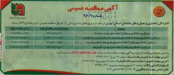 آگهی مناقصه عمومی , مناقصه درزگیری، لکه گیری و روکش آسفالت - نوبت دوم 