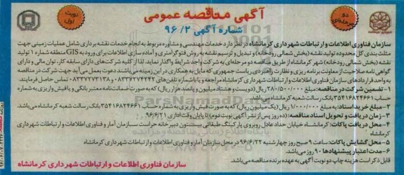 آگهی مناقصه عمومی,مناقصه خدمات مهندسی و مشاور مربوط به انجام خدمات نقشه برداری