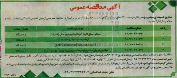 آگهی مناقصه عمومی, مناقصه دستگاه های آزمایشگاهی